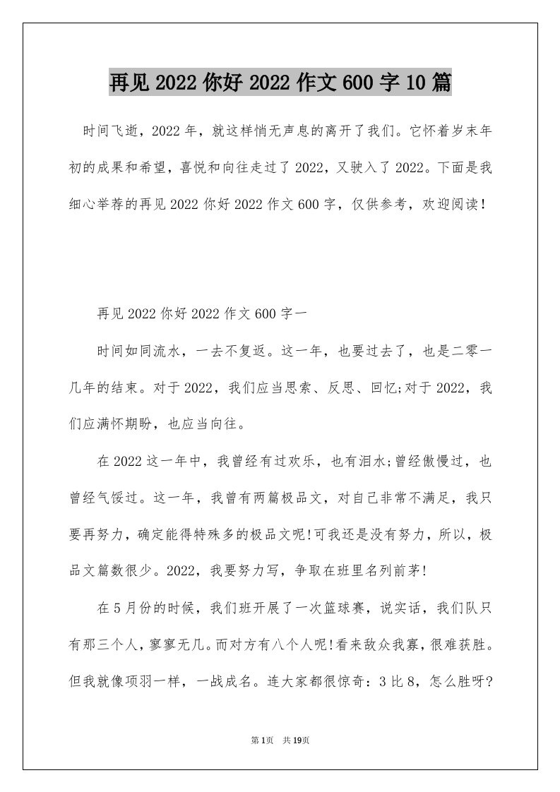 再见2022你好2022作文600字10篇