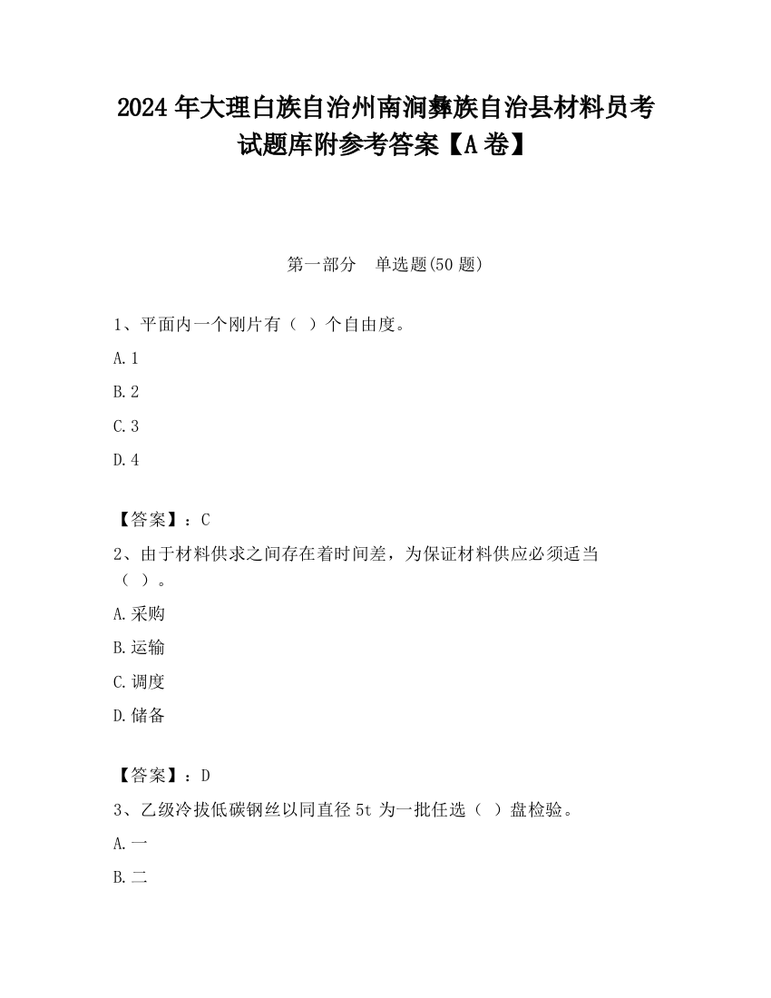 2024年大理白族自治州南涧彝族自治县材料员考试题库附参考答案【A卷】