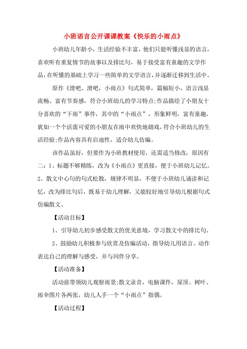 小班语言公开课课教案《快乐的小雨点》