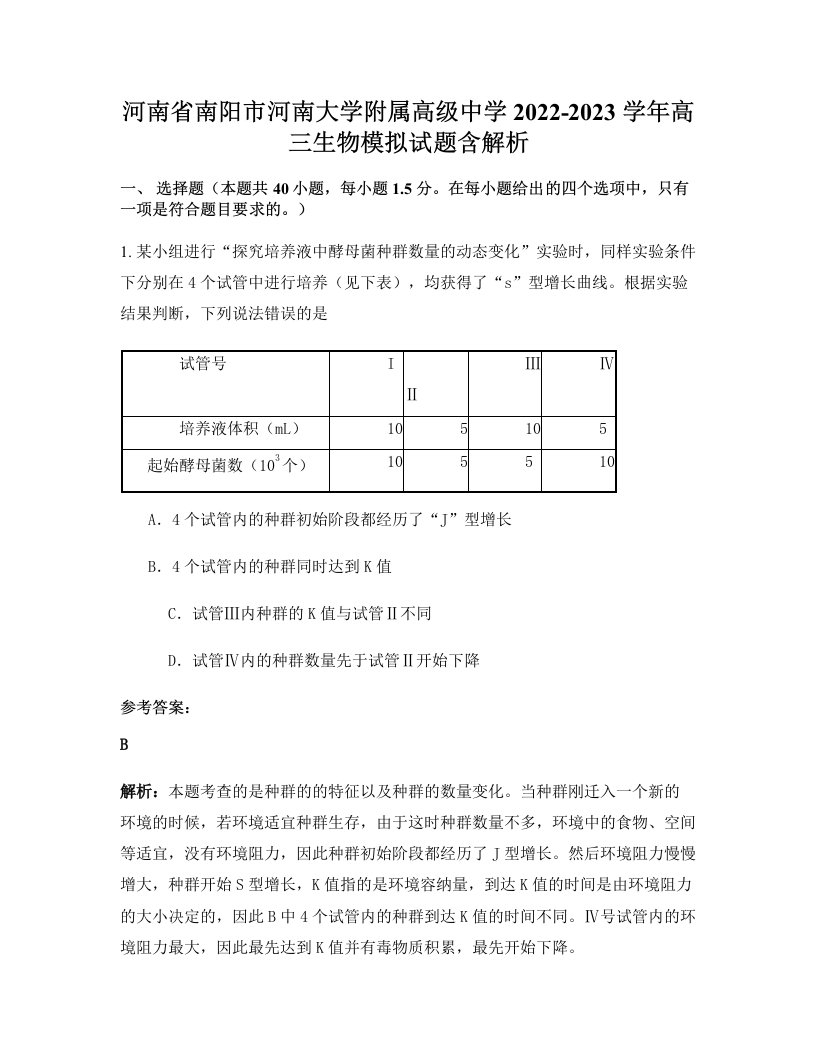 河南省南阳市河南大学附属高级中学2022-2023学年高三生物模拟试题含解析