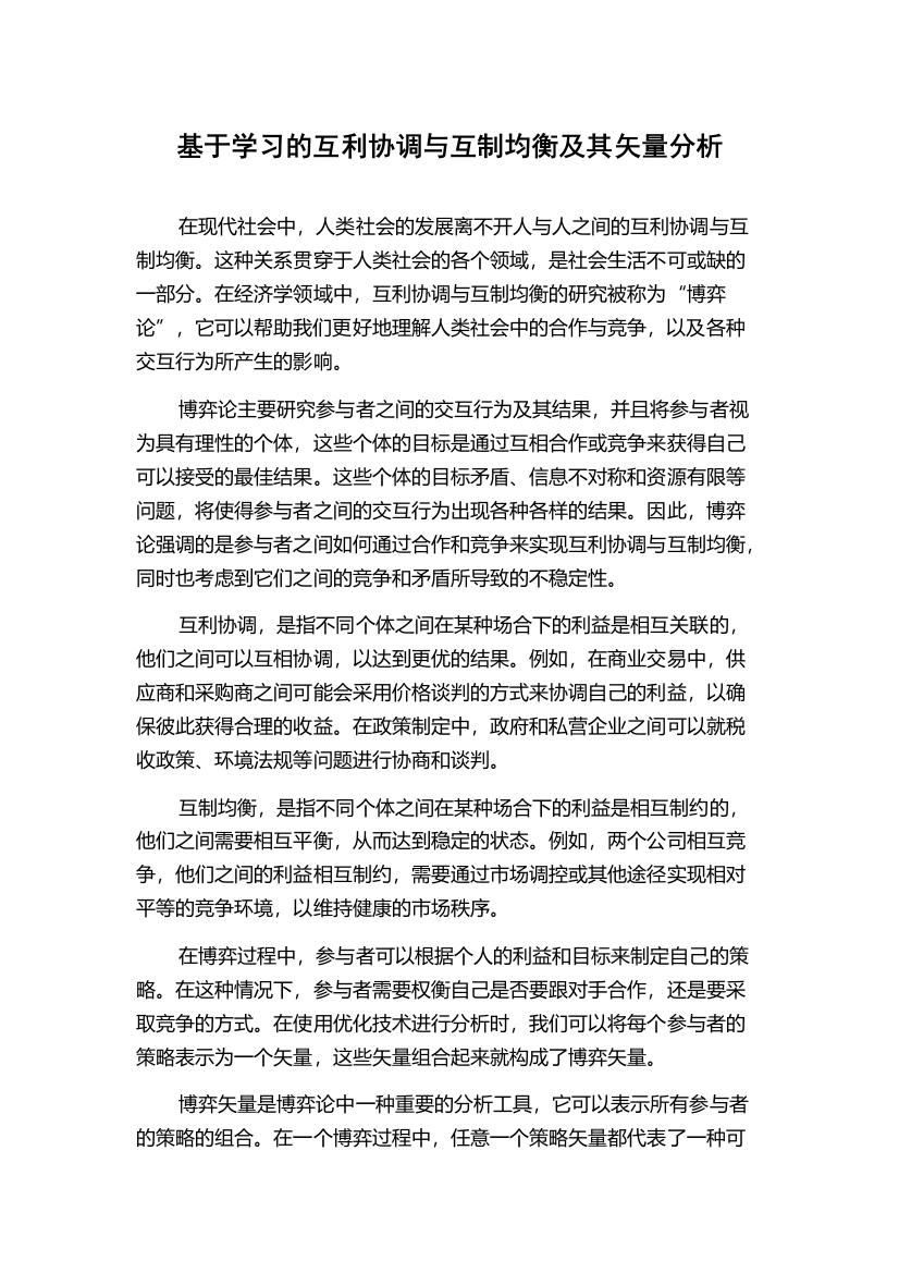 基于学习的互利协调与互制均衡及其矢量分析