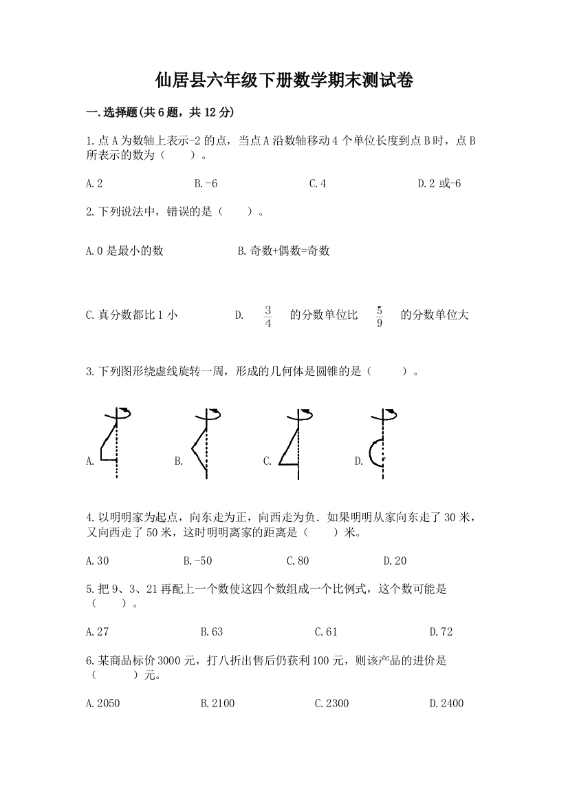 仙居县六年级下册数学期末测试卷及参考答案一套