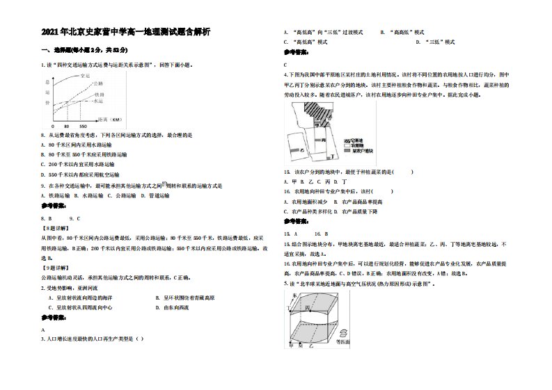 2021年北京史家营中学高一地理测试题含解析