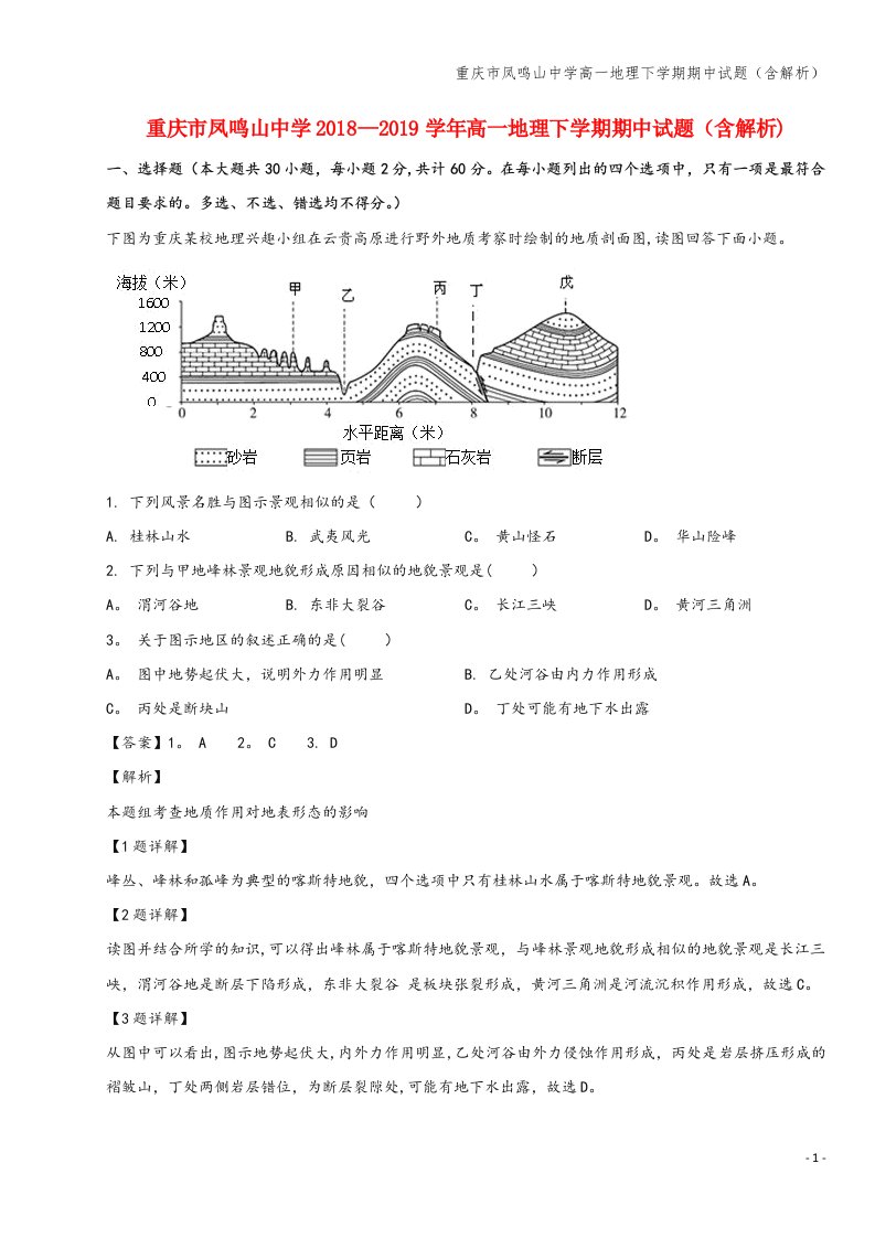 重庆市凤鸣山中学高一地理下学期期中试题(含解析)