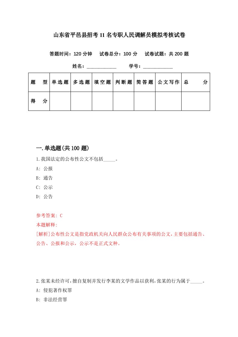 山东省平邑县招考11名专职人民调解员模拟考核试卷1