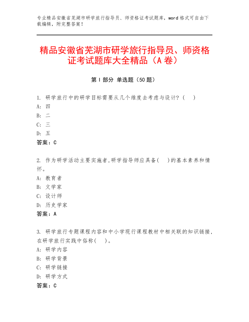 精品安徽省芜湖市研学旅行指导员、师资格证考试题库大全精品（A卷）