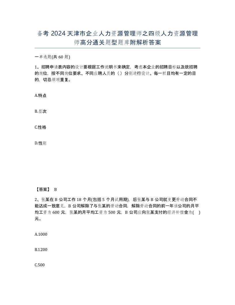 备考2024天津市企业人力资源管理师之四级人力资源管理师高分通关题型题库附解析答案