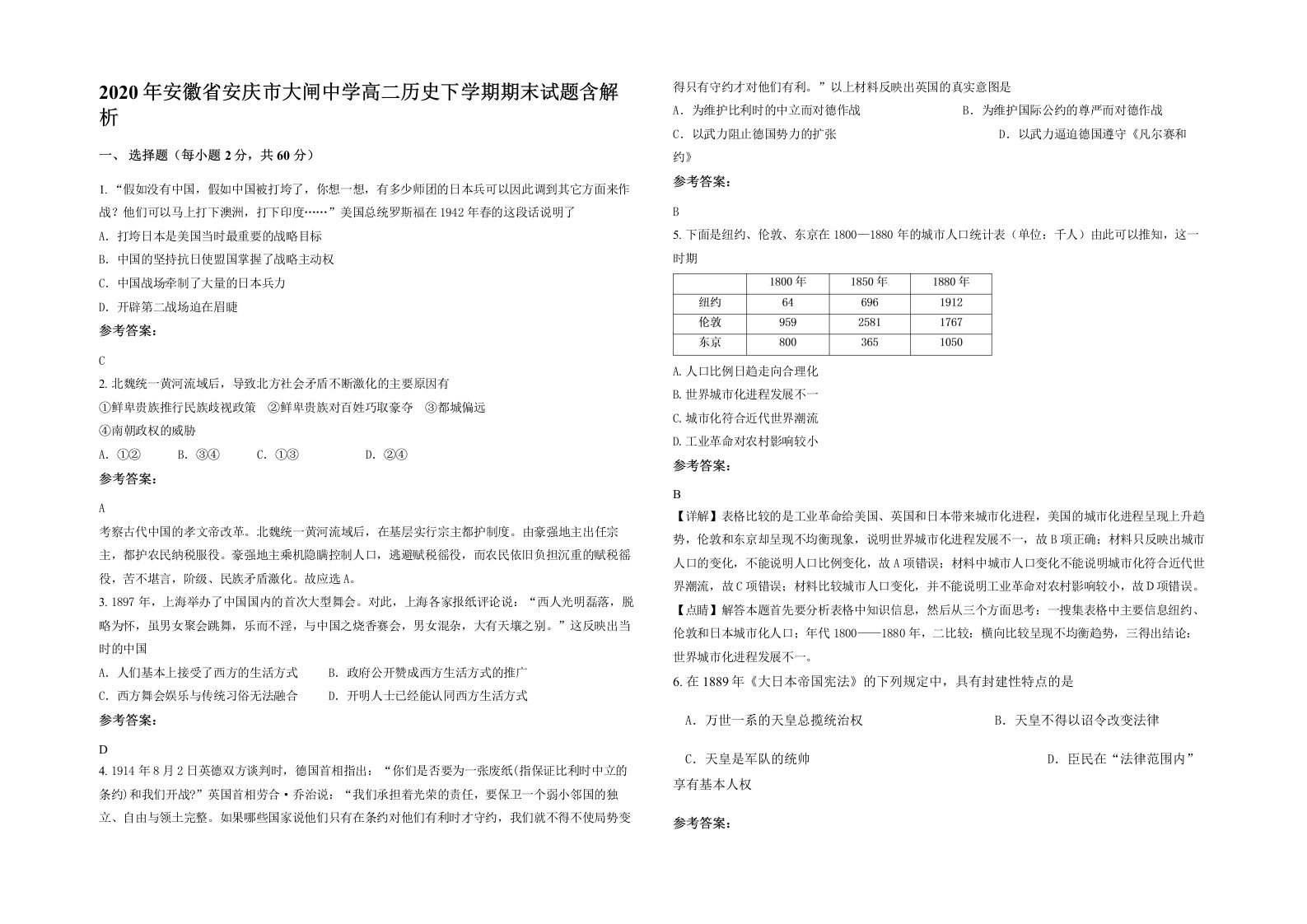 2020年安徽省安庆市大闸中学高二历史下学期期末试题含解析