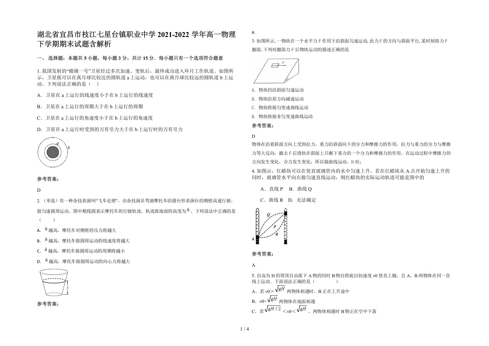 湖北省宜昌市枝江七星台镇职业中学2021-2022学年高一物理下学期期末试题含解析