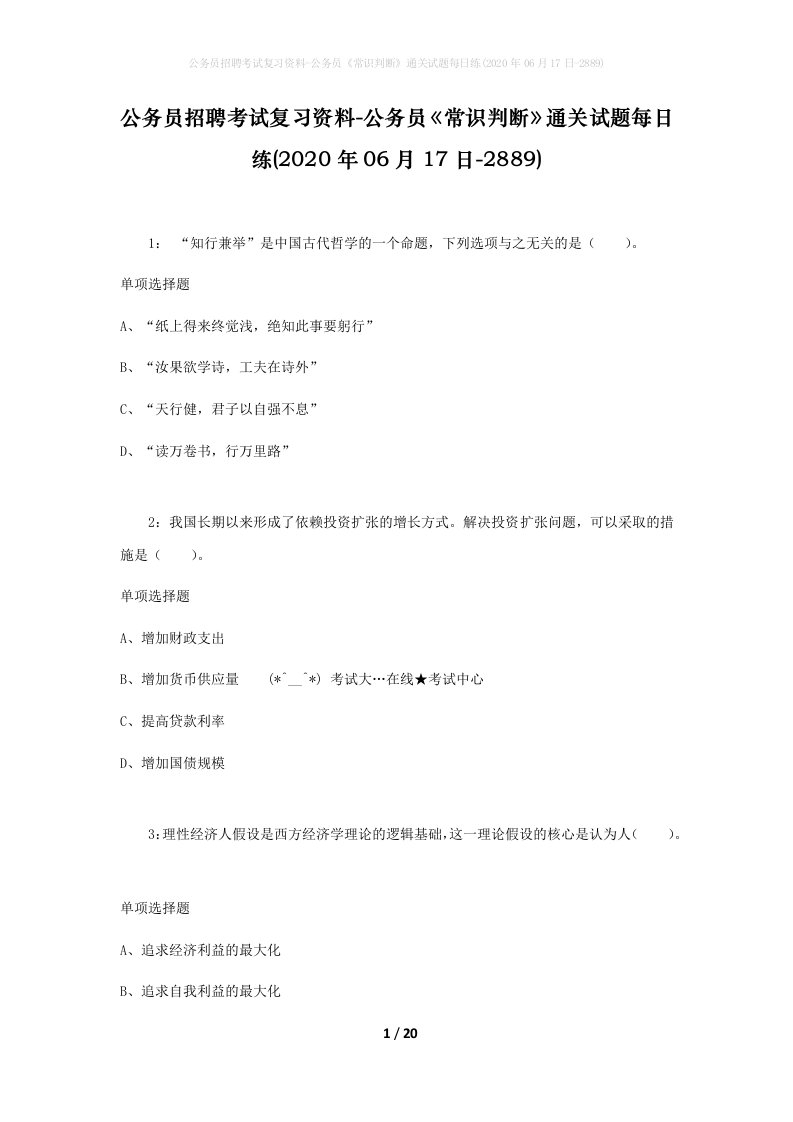 公务员招聘考试复习资料-公务员常识判断通关试题每日练2020年06月17日-2889