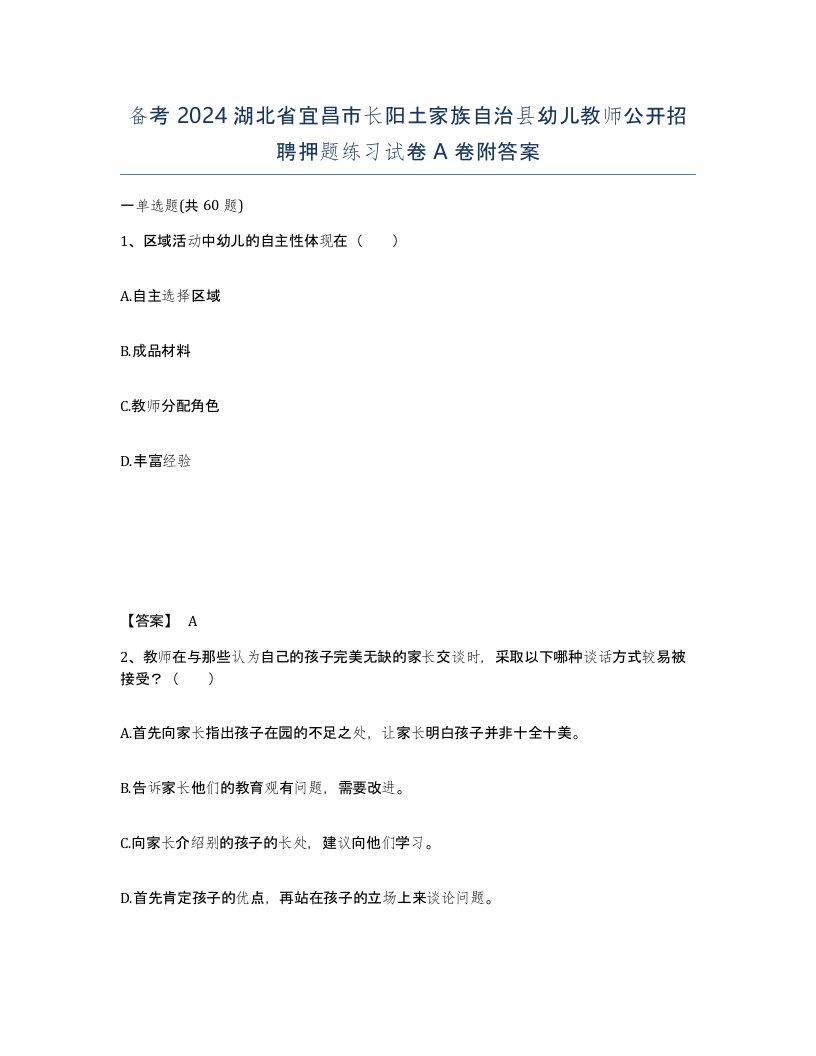 备考2024湖北省宜昌市长阳土家族自治县幼儿教师公开招聘押题练习试卷A卷附答案