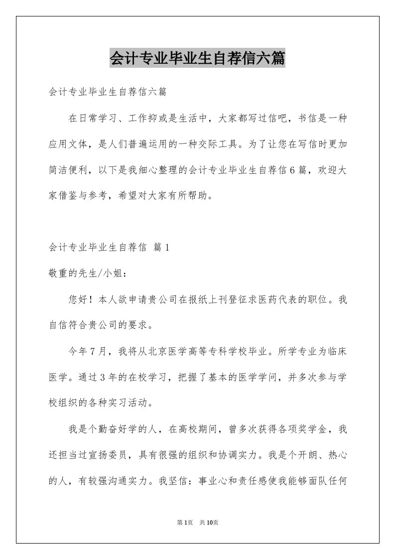 会计专业毕业生自荐信六篇