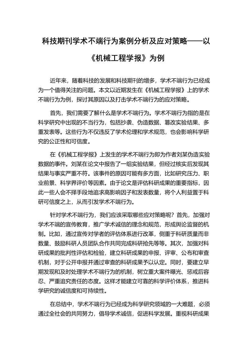 科技期刊学术不端行为案例分析及应对策略——以《机械工程学报》为例