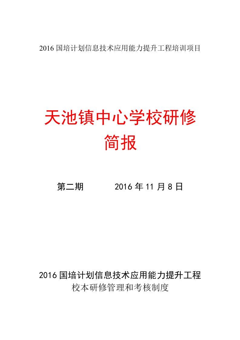 2016国培计划信息技术应用能力提升工程培训项目