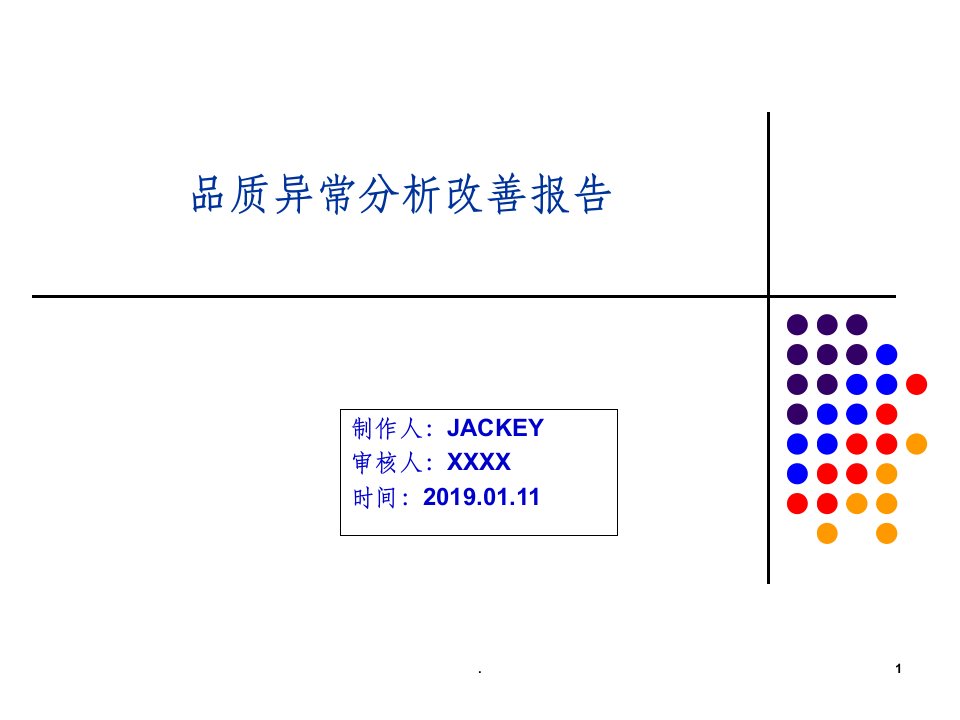 品质异常分析8d报告ppt课件