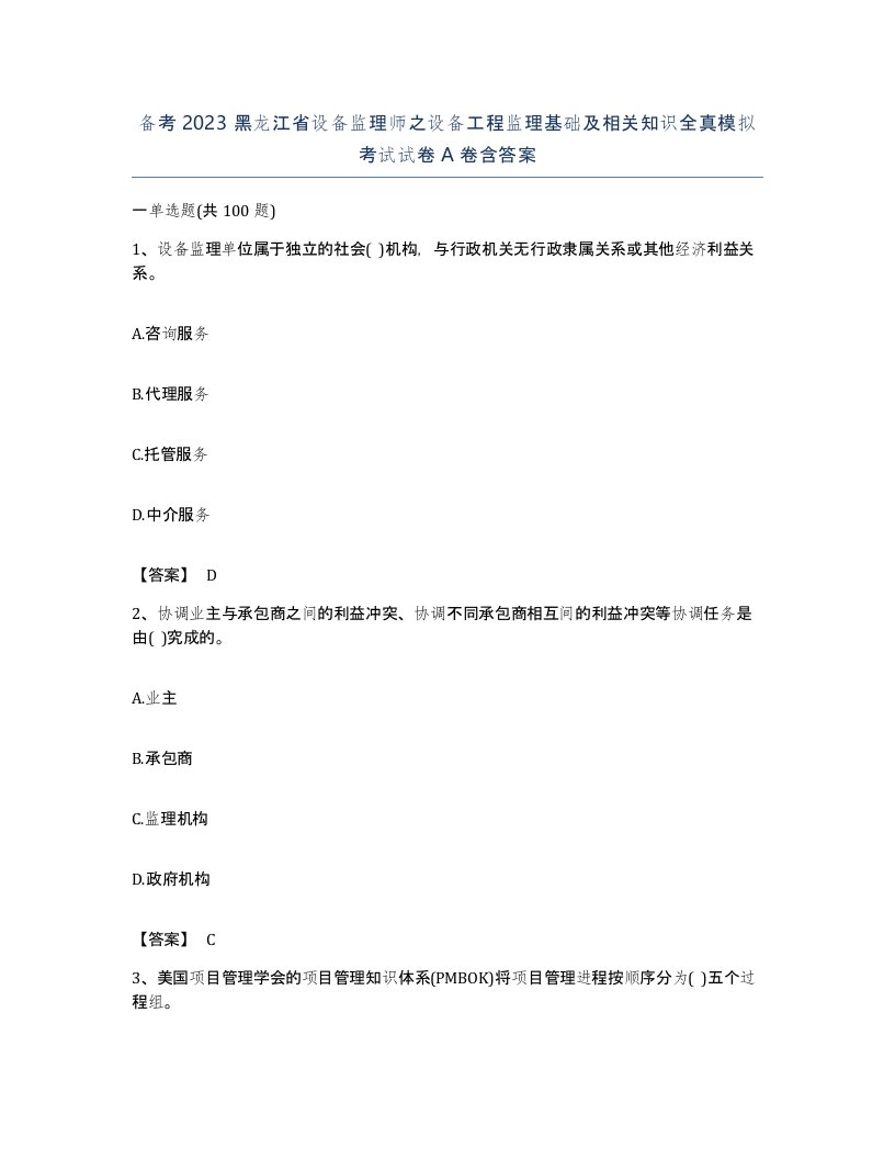 备考2023黑龙江省设备监理师之设备工程监理基础及相关知识全真模拟考试试卷A卷含答案