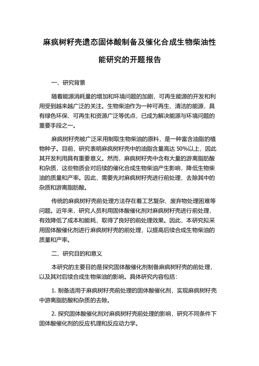 麻疯树籽壳遗态固体酸制备及催化合成生物柴油性能研究的开题报告