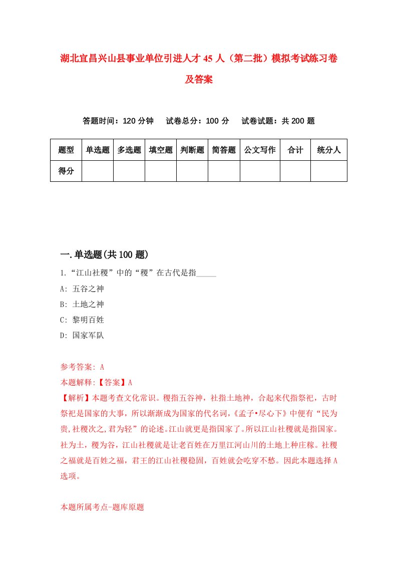 湖北宜昌兴山县事业单位引进人才45人第二批模拟考试练习卷及答案第6期