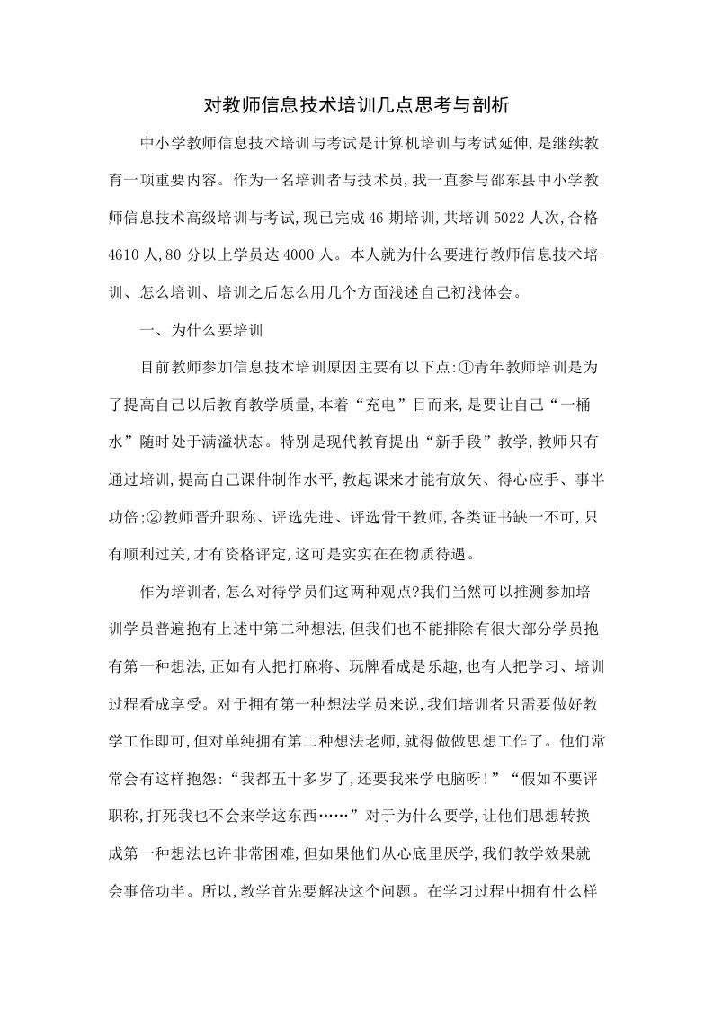 对教师信息技术培训的几点思考与探索