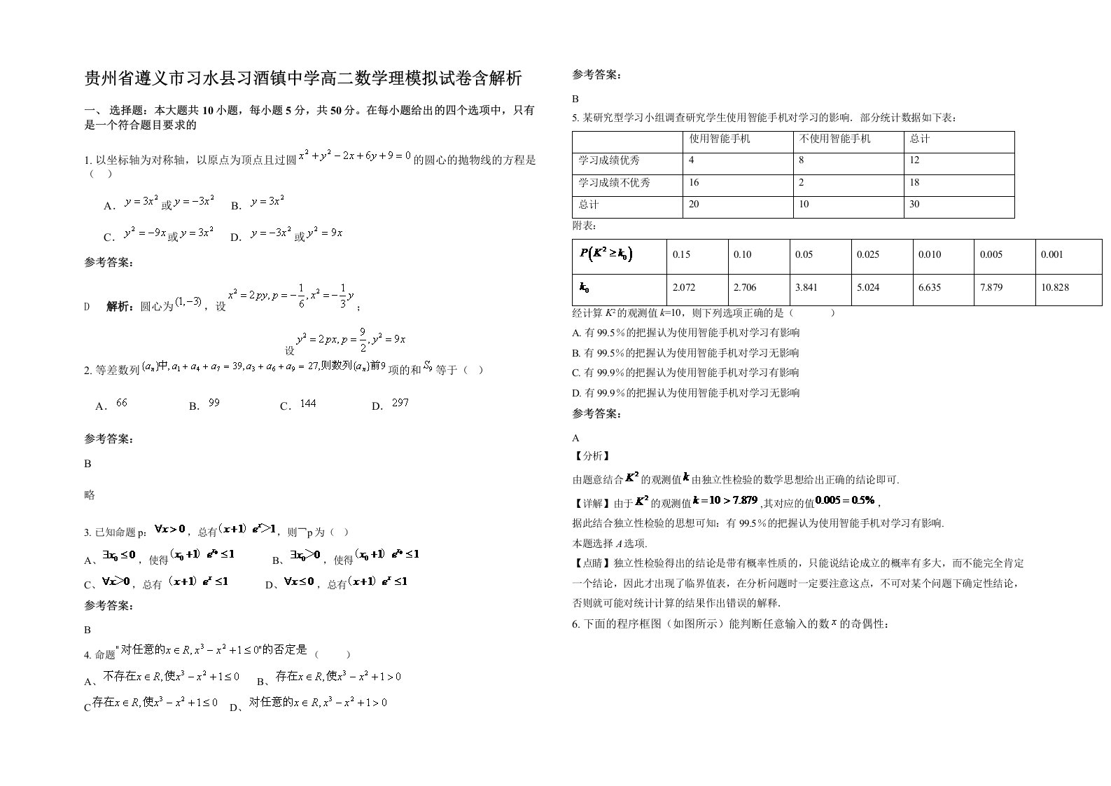 贵州省遵义市习水县习酒镇中学高二数学理模拟试卷含解析