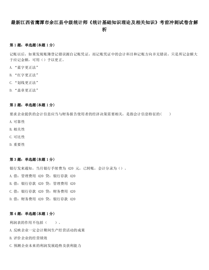 最新江西省鹰潭市余江县中级统计师《统计基础知识理论及相关知识》考前冲刺试卷含解析