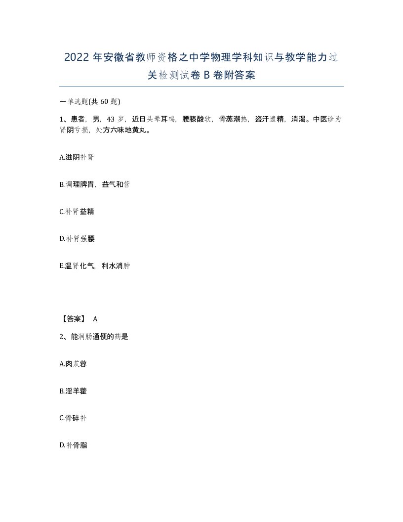 2022年安徽省教师资格之中学物理学科知识与教学能力过关检测试卷B卷附答案