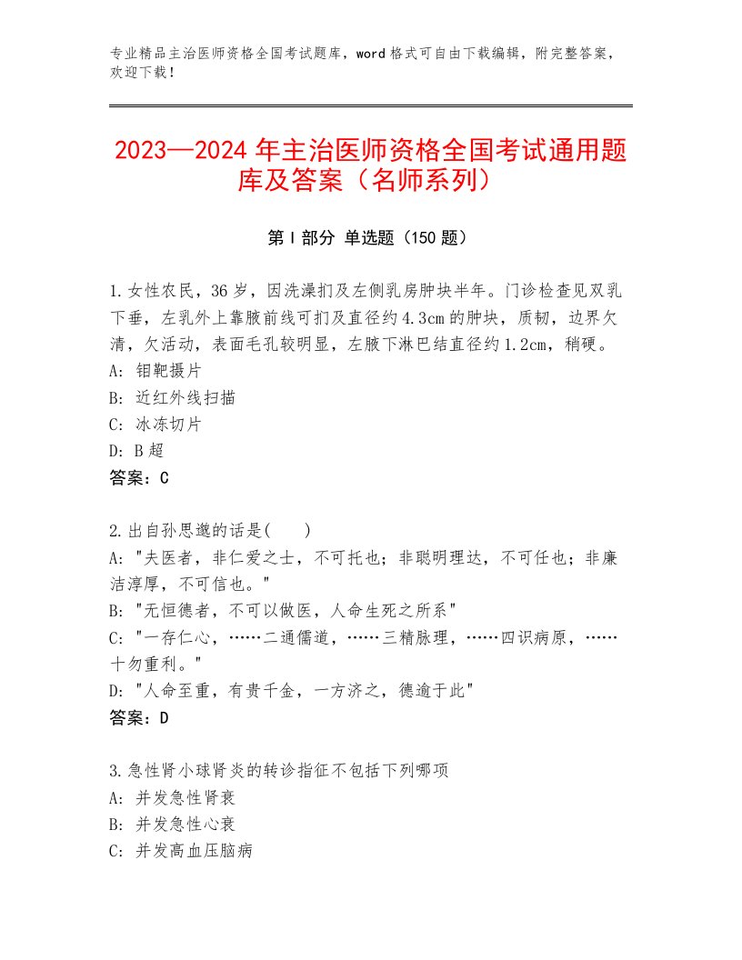 精品主治医师资格全国考试附参考答案AB卷