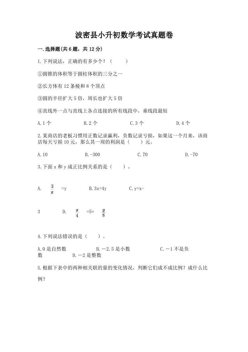 波密县小升初数学考试真题卷推荐