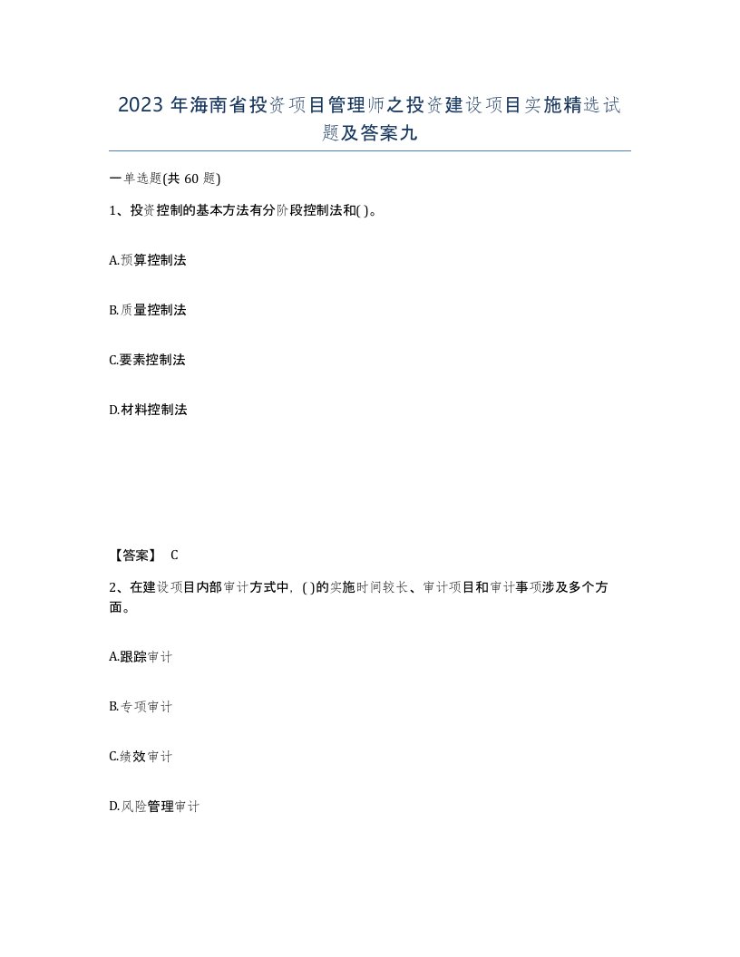 2023年海南省投资项目管理师之投资建设项目实施试题及答案九