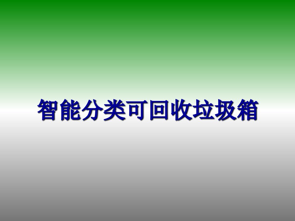 智能分类可回收垃圾箱答辩