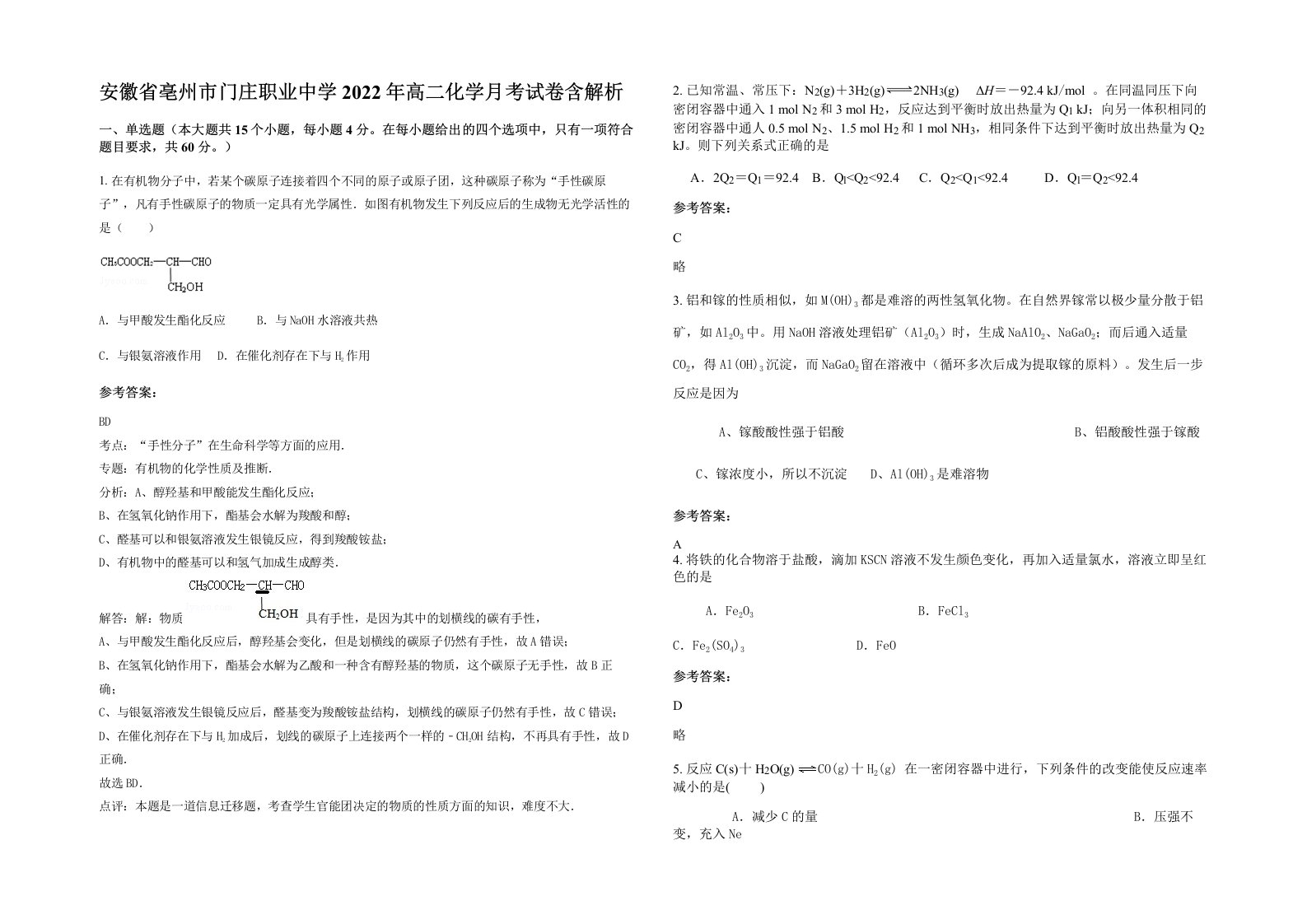 安徽省亳州市门庄职业中学2022年高二化学月考试卷含解析