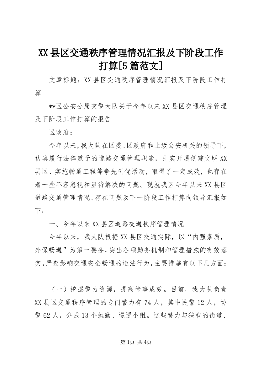 XX县区交通秩序管理情况汇报及下阶段工作打算[5篇范文]