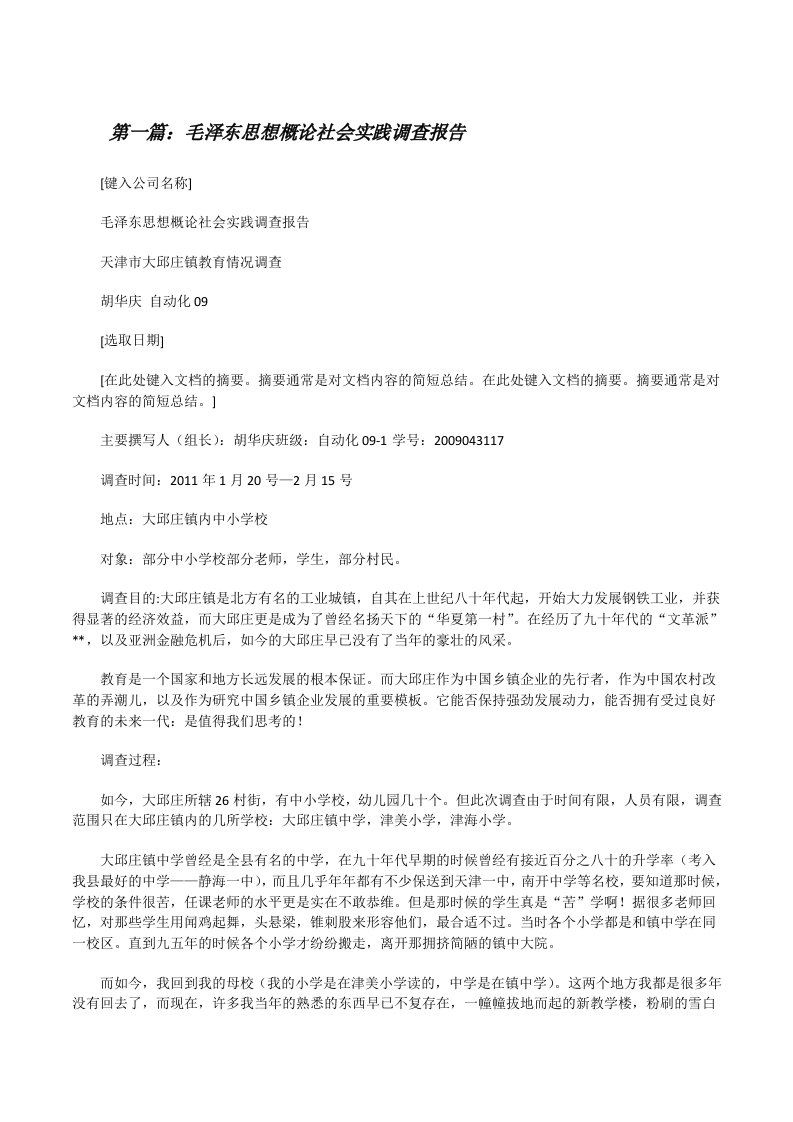 毛泽东思想概论社会实践调查报告[修改版]