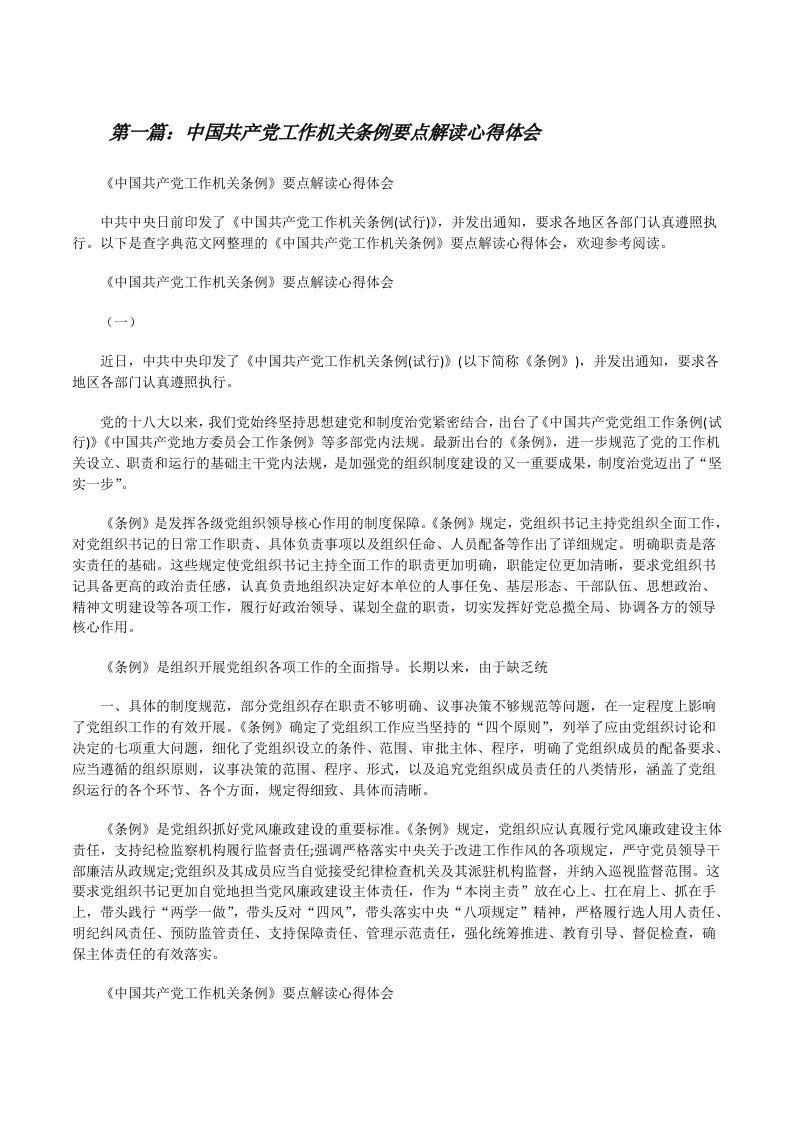 中国共产党工作机关条例要点解读心得体会[修改版]