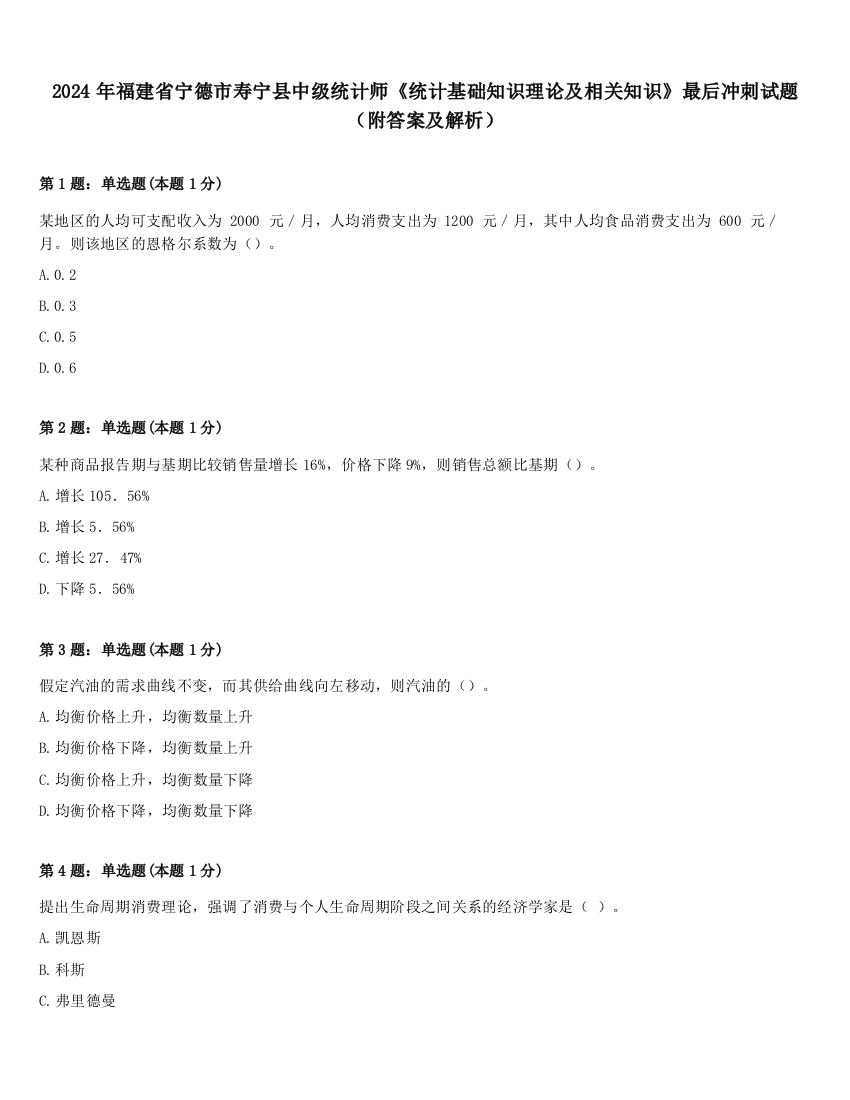 2024年福建省宁德市寿宁县中级统计师《统计基础知识理论及相关知识》最后冲刺试题（附答案及解析）