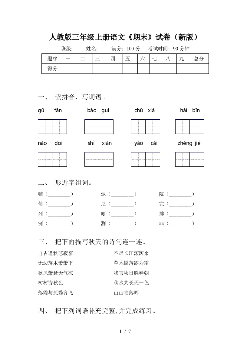 人教版三年级上册语文《期末》试卷(新版)