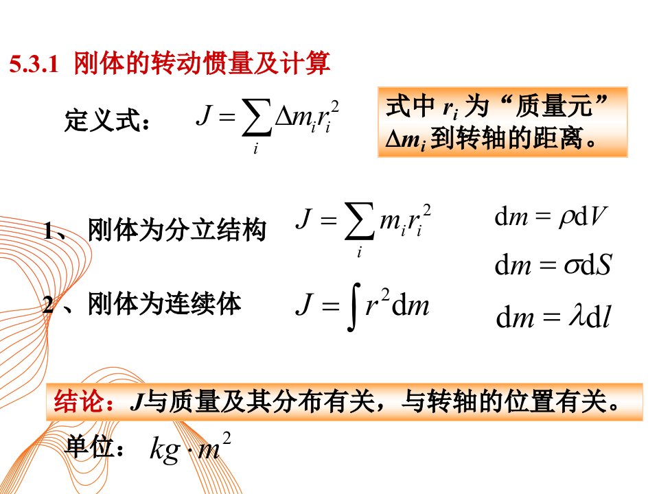 转动惯量的计算