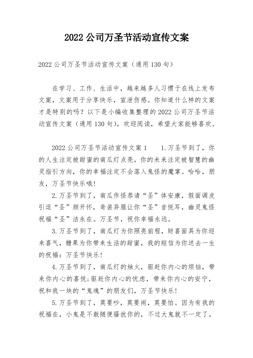 2022公司万圣节活动宣传文案