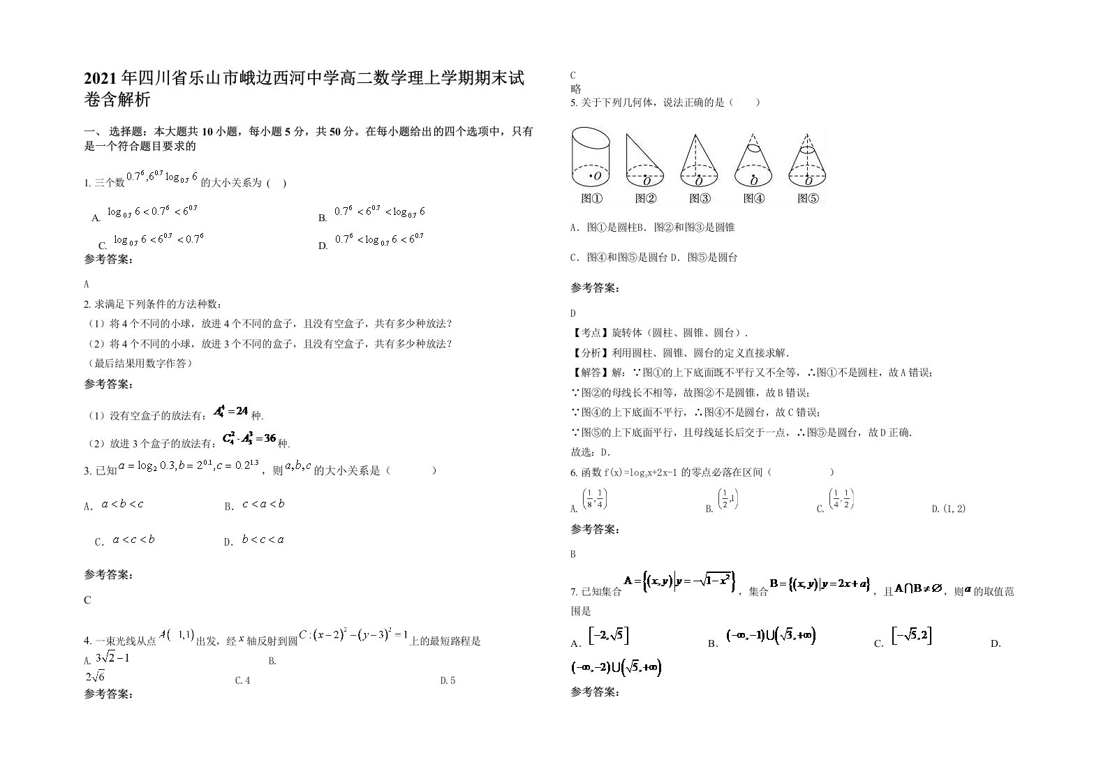 2021年四川省乐山市峨边西河中学高二数学理上学期期末试卷含解析