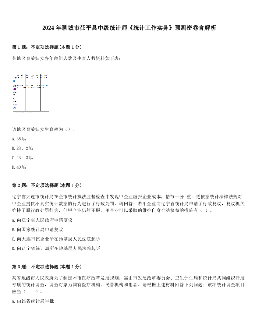 2024年聊城市茌平县中级统计师《统计工作实务》预测密卷含解析