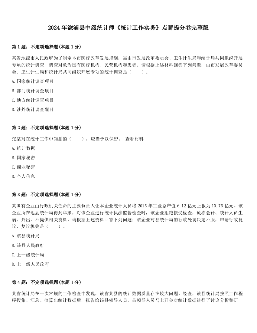 2024年溆浦县中级统计师《统计工作实务》点睛提分卷完整版