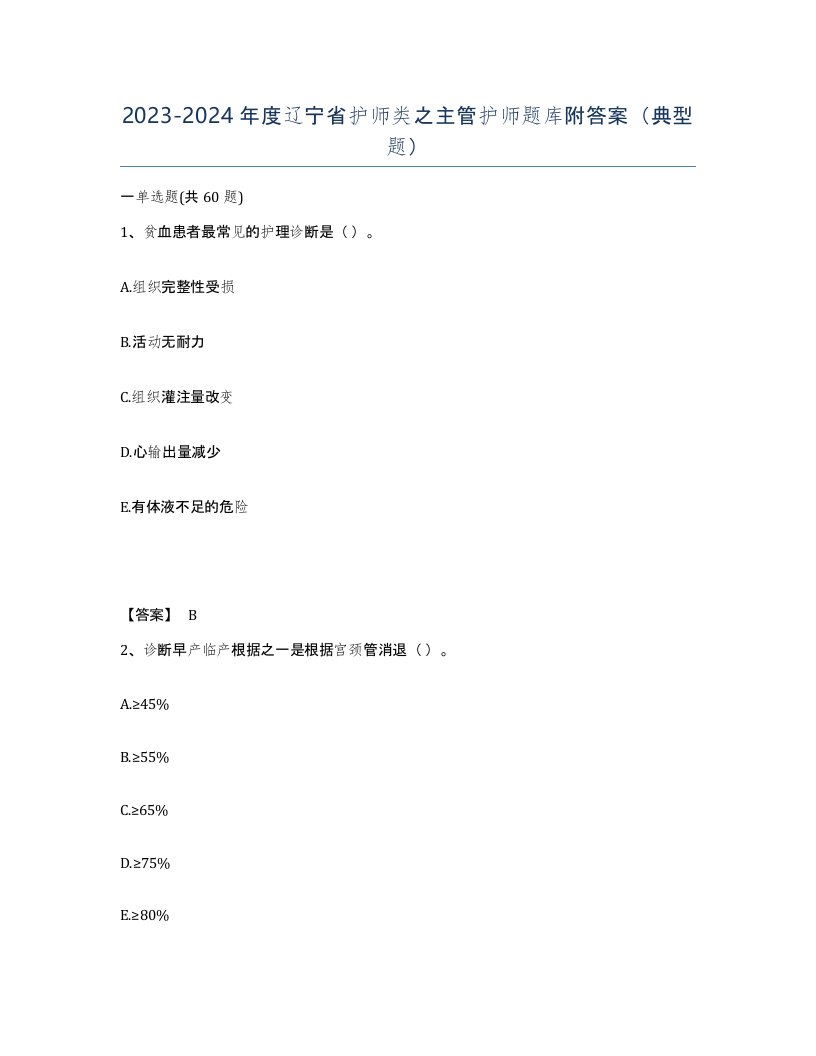 2023-2024年度辽宁省护师类之主管护师题库附答案典型题