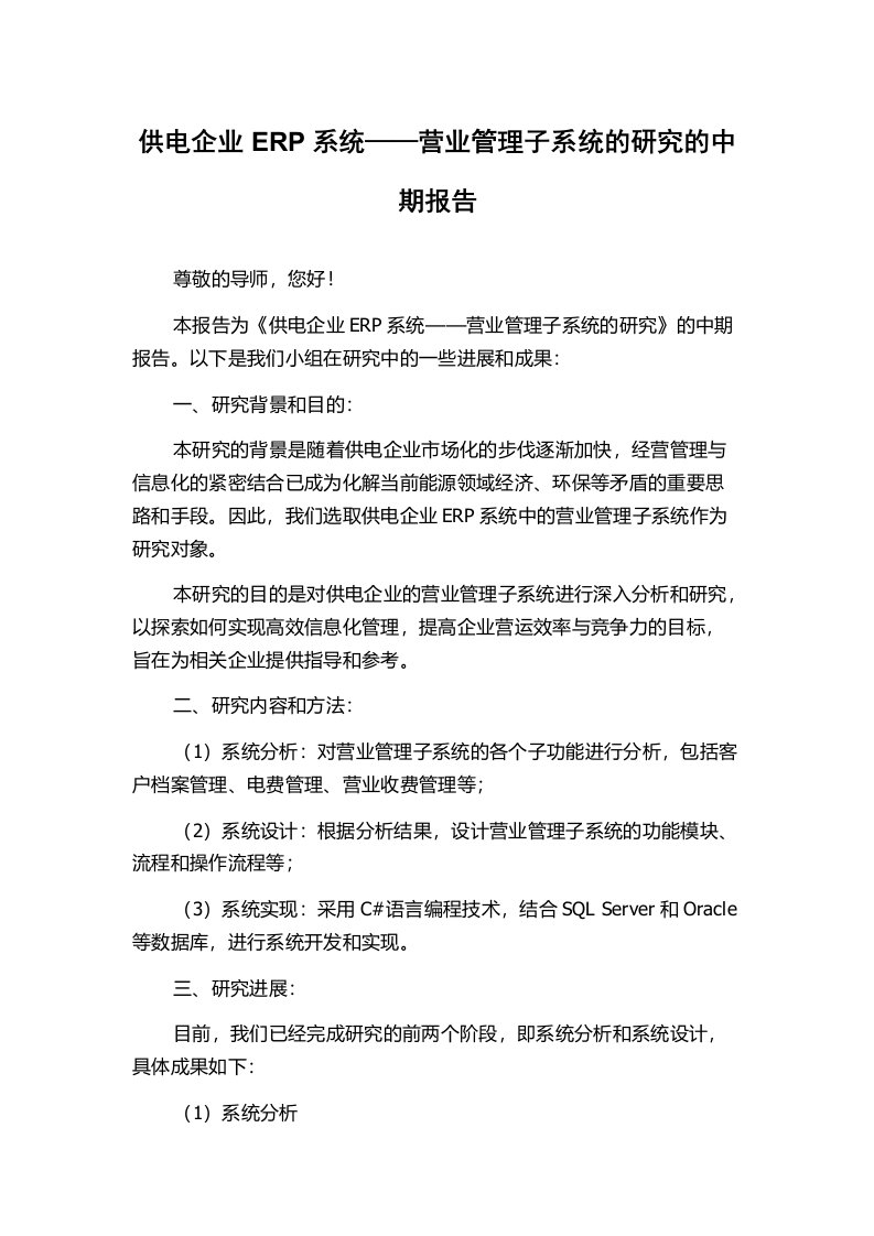 供电企业ERP系统——营业管理子系统的研究的中期报告