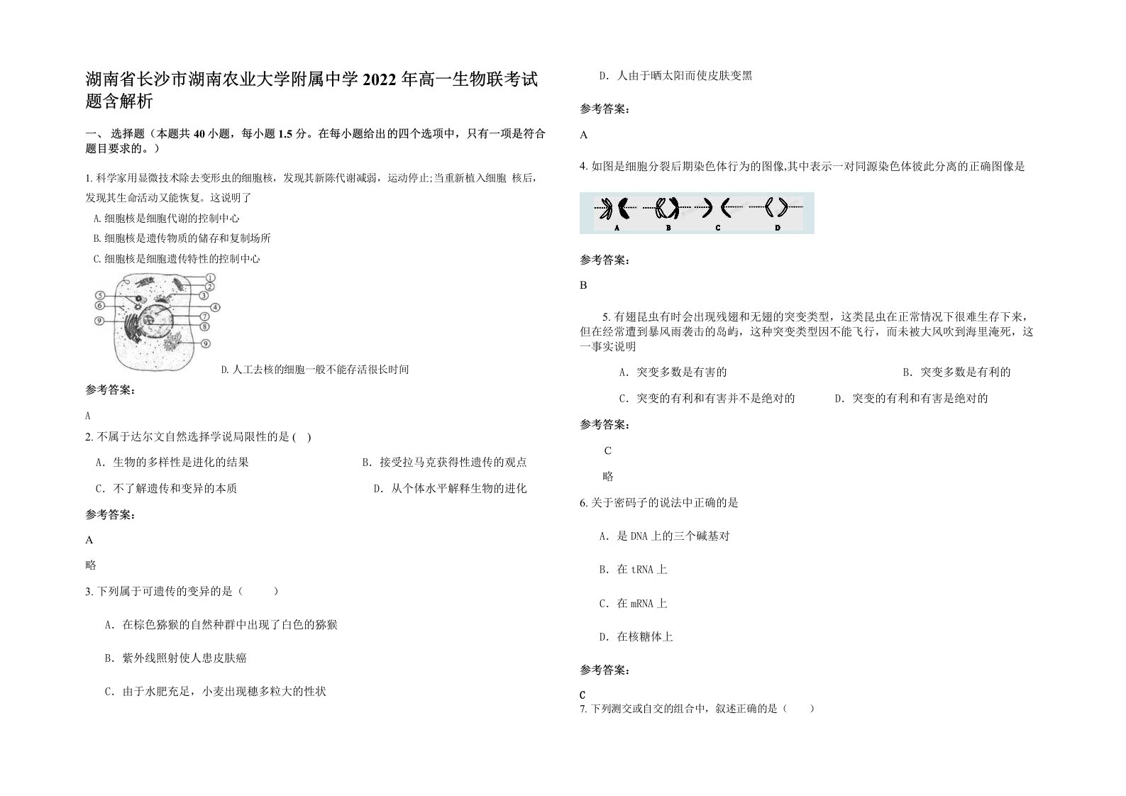 湖南省长沙市湖南农业大学附属中学2022年高一生物联考试题含解析