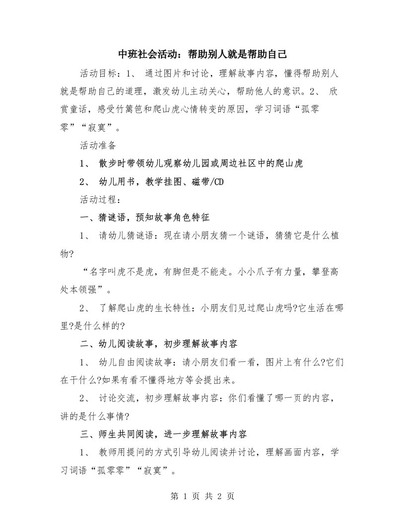 中班社会活动：帮助别人就是帮助自己