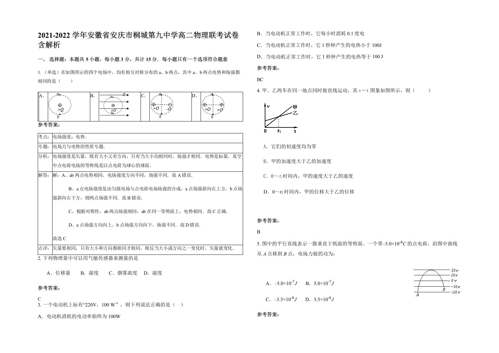 2021-2022学年安徽省安庆市桐城第九中学高二物理联考试卷含解析