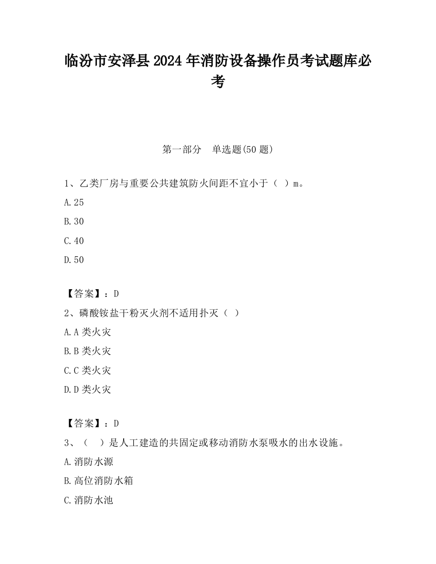 临汾市安泽县2024年消防设备操作员考试题库必考