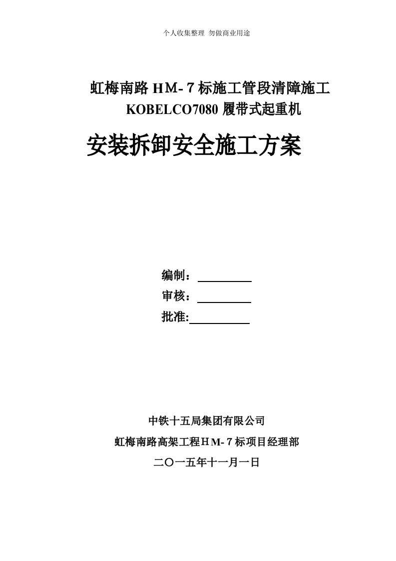 履带吊安全施工具体技术方案