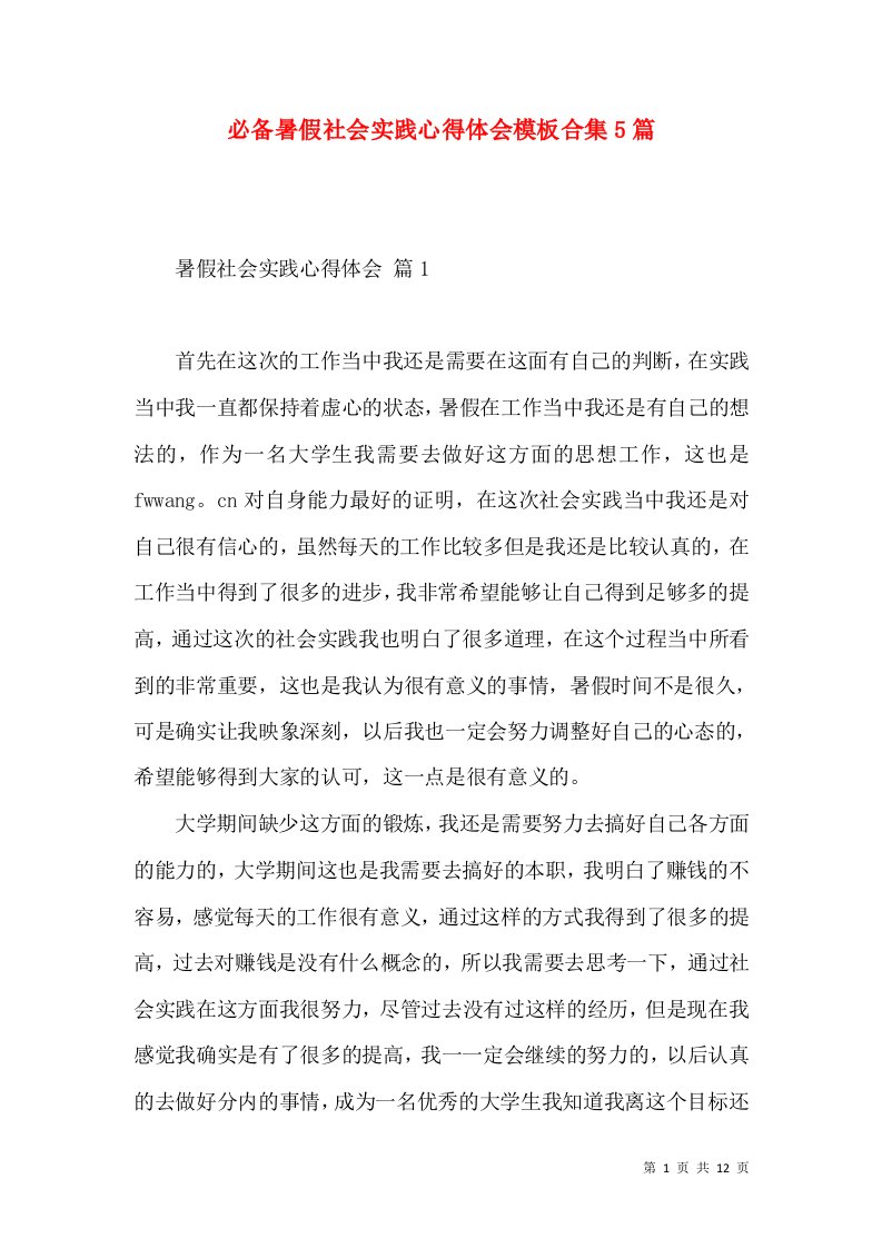 必备暑假社会实践心得体会模板合集5篇