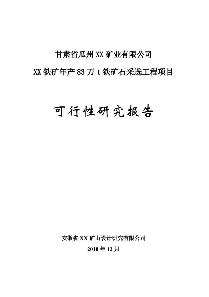 年产83万吨铁矿石采选工程项目建设可行性研究报告